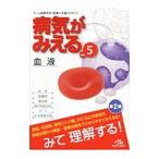 病気がみえる ｖｏｌ．５／医療情報科学研究所
