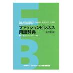 ファッションビジネス用語辞典／ファッションビジネス学会