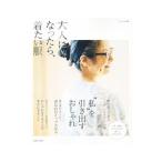 Yahoo! Yahoo!ショッピング(ヤフー ショッピング)大人になったら、着たい服 ２０１７春夏／主婦と生活社