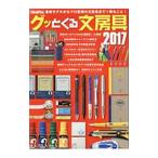 グッとくる文房具 ２０１７／徳間書店