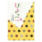 Yahoo! Yahoo!ショッピング(ヤフー ショッピング)ひよっこ 上／岡田恵和