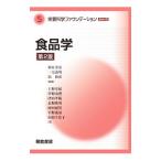 Yahoo! Yahoo!ショッピング(ヤフー ショッピング)栄養科学ファウンデーションシリーズ ５ 食品学 【第２版】／和泉秀彦／三宅義明／舘和彦【編著】