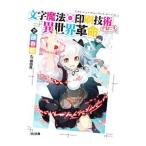 Yahoo! Yahoo!ショッピング(ヤフー ショッピング)文字魔法×印刷技術で起こす異世界革命／藤春都