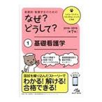 看護師・看護学生のためのなぜ？どうして？ １／医療情報科学研究所