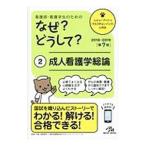 看護師・看護学生のためのなぜ？どうして？ ２／医療情報科学研究所