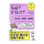 看護師・看護学生のためのなぜ？どうして？ ３／医療情報科学研究所
