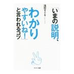 「いまの説明、わかりやすいね！」と言われるコツ／浅田すぐる