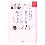 第一印象で好感度アップビジネスメイクの新ルール／尾花けい子