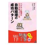 ベテラン税理士だけが知っている自動経理の成功パターン／堂上孝生