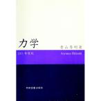 力学 ２０１１年度版／青山秀明