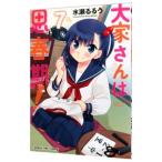 大家さんは思春期！ 7／水瀬るるう