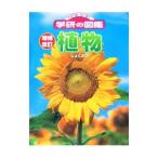 ニューワイド学研の図鑑 植物 増補改訂／学習研究社