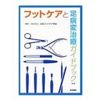 フットケアと足病変治療ガイドブック／日本フットケア学会