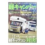軽キャンパーｆａｎ ｖｏｌ．２４／八重洲出版