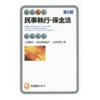 民事執行・保全法／上原敏夫