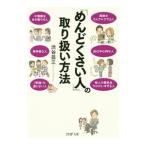 Yahoo! Yahoo!ショッピング(ヤフー ショッピング)「めんどくさい人」の取り扱い方法／渋谷昌三