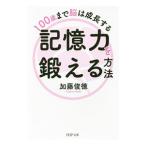 Yahoo! Yahoo!ショッピング(ヤフー ショッピング)記憶力を鍛える方法／加藤俊徳