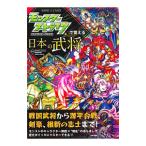 モンスターストライクで覚える日本の武将／ＸＦＬＡＧスタジオ