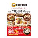 クックパッドのおいしい厳選！ご飯・丼ものレシピ／クックパッド株式会社