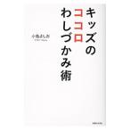 キッズのココロわしづかみ術／小島よしお