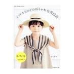 Yahoo! Yahoo!ショッピング(ヤフー ショッピング)イマドキ女の子のおしゃれな普段着／堀後雅美