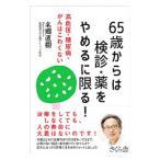Yahoo! Yahoo!ショッピング(ヤフー ショッピング)６５歳からは検診・薬をやめるに限る！／名郷直樹