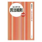 はじめての民法総則／尾崎哲夫