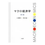 Yahoo! Yahoo!ショッピング(ヤフー ショッピング)マクロ経済学／二神孝一