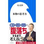 Yahoo! Yahoo!ショッピング(ヤフー ショッピング)本物の思考力／出口治明