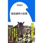 競馬感性の法則／角居勝彦