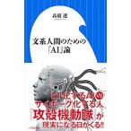 文系人間のための「ＡＩ」論／高橋透（ドイツ語）