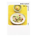 野菜が主役の晩ごはん