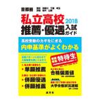 Yahoo! Yahoo!ショッピング(ヤフー ショッピング)私立高校推薦・優遇入試ガイド 首都圏 ２０１８年度用／晶文社