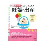 らくらくあんしん妊娠・出産/荻田和秀