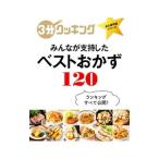 みんなが支持したベストおかず１２０／ＫＡＤＯＫＡＷＡ