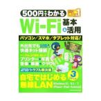 ５００円でわかるＷｉ‐Ｆｉ基本＆活用／学研プラス