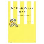 Yahoo! Yahoo!ショッピング(ヤフー ショッピング)なりたい自分になれる働き方／小出真由美