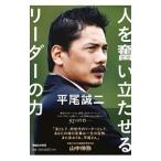 Yahoo! Yahoo!ショッピング(ヤフー ショッピング)平尾誠二 人を奮い立たせるリーダーの力／マガジンハウス