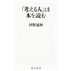 「考える人」は本を読む／河野通和