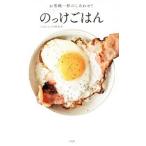 のっけごはん／ごはんのとも研究会