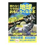 眠れなくなるほど地球がおもしろくなる本／荒舩良孝