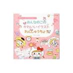 おんなのこのかわいいイラストれんしゅうちょう／ちょこまい