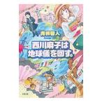 西川麻子は地球儀を回す。／青柳碧人