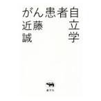 Yahoo! Yahoo!ショッピング(ヤフー ショッピング)がん患者自立学／近藤誠（１９４８〜）