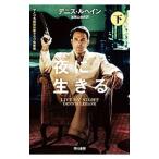 Yahoo! Yahoo!ショッピング(ヤフー ショッピング)夜に生きる 下／ＬｅｈａｎｅＤｅｎｎｉｓ