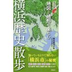 地図と地形で楽しむ横浜歴史散歩／都市研究会