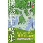 地図と地形で楽しむ横浜歴史散歩／都市研究会