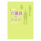 Yahoo! Yahoo!ショッピング(ヤフー ショッピング)日誌「介護員のジュン」／北岡けんいち