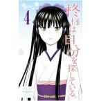 Yahoo! Yahoo!ショッピング(ヤフー ショッピング)柊様は自分を探している。 4／西森博之