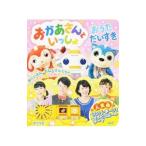 おかあさんといっしょおうただいすき／ポプラ社